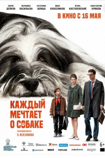 Афиша на фильм “Каждый мечтает о собаке”